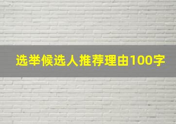 选举候选人推荐理由100字