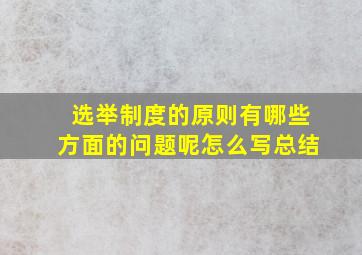 选举制度的原则有哪些方面的问题呢怎么写总结