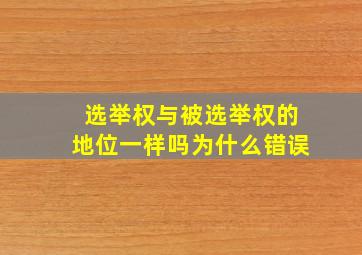 选举权与被选举权的地位一样吗为什么错误