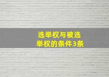 选举权与被选举权的条件3条