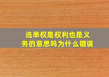 选举权是权利也是义务的意思吗为什么错误