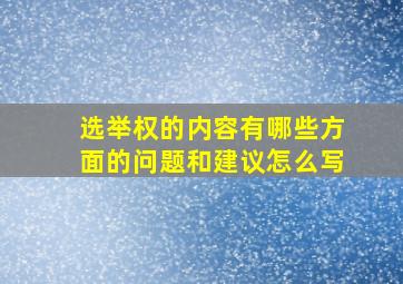 选举权的内容有哪些方面的问题和建议怎么写