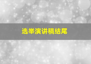 选举演讲稿结尾