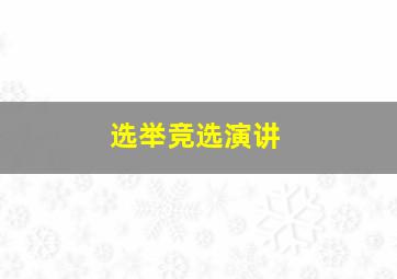 选举竞选演讲