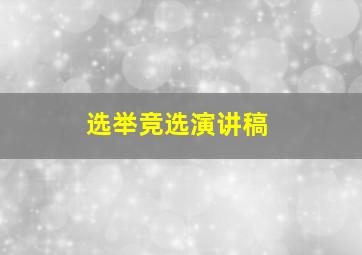 选举竞选演讲稿