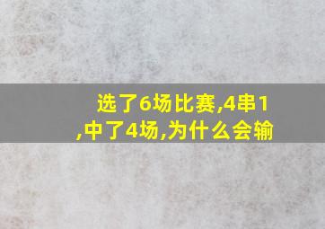 选了6场比赛,4串1,中了4场,为什么会输