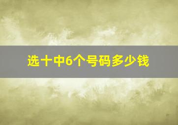 选十中6个号码多少钱