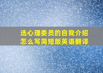 选心理委员的自我介绍怎么写简短版英语翻译