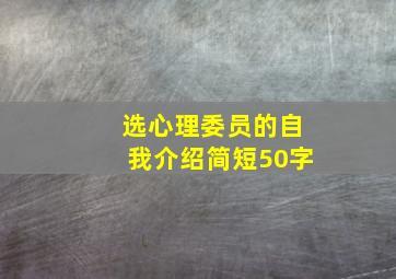 选心理委员的自我介绍简短50字