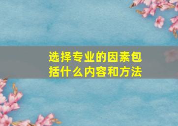 选择专业的因素包括什么内容和方法