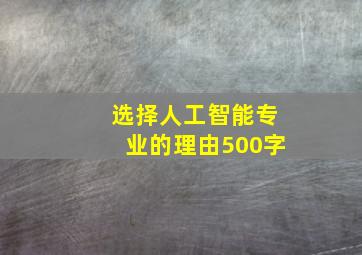 选择人工智能专业的理由500字