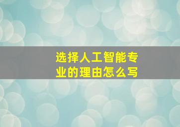 选择人工智能专业的理由怎么写