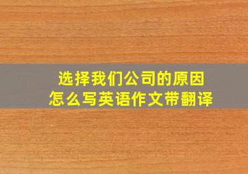 选择我们公司的原因怎么写英语作文带翻译