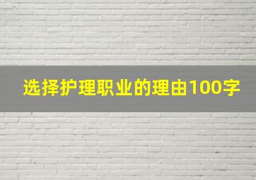 选择护理职业的理由100字