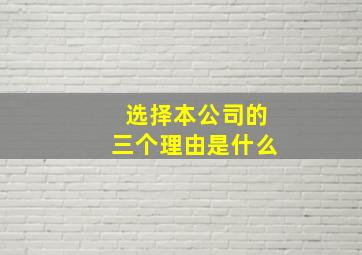 选择本公司的三个理由是什么