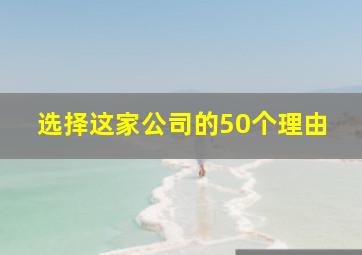 选择这家公司的50个理由