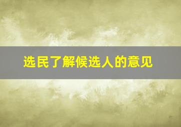 选民了解候选人的意见