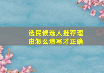 选民候选人推荐理由怎么填写才正确