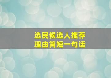 选民候选人推荐理由简短一句话