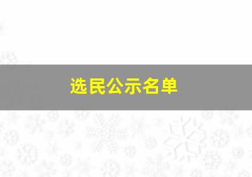 选民公示名单