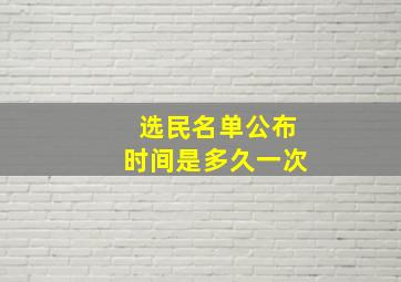 选民名单公布时间是多久一次