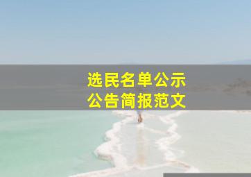 选民名单公示公告简报范文