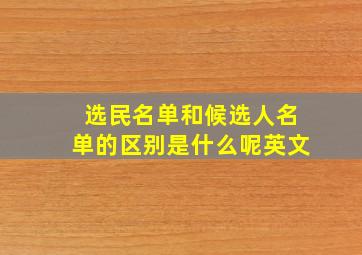 选民名单和候选人名单的区别是什么呢英文