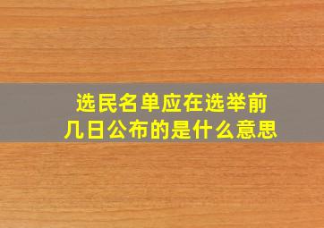 选民名单应在选举前几日公布的是什么意思