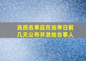 选民名单应在选举日前几天公布并发给当事人