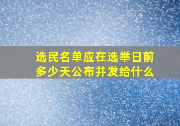 选民名单应在选举日前多少天公布并发给什么