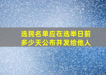 选民名单应在选举日前多少天公布并发给他人