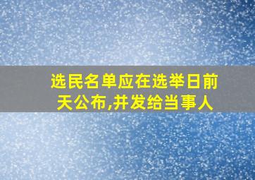 选民名单应在选举日前天公布,并发给当事人