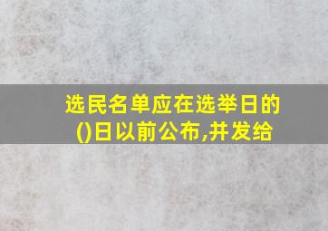 选民名单应在选举日的()日以前公布,并发给