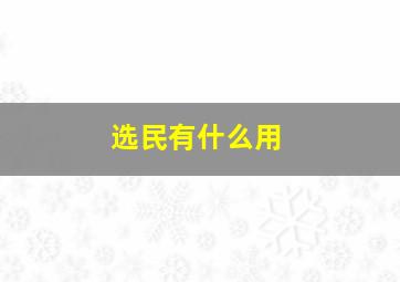 选民有什么用