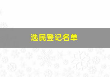 选民登记名单