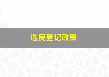 选民登记政策