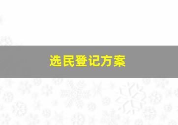 选民登记方案