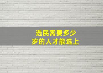 选民需要多少岁的人才能选上