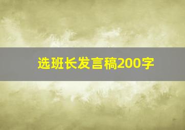 选班长发言稿200字