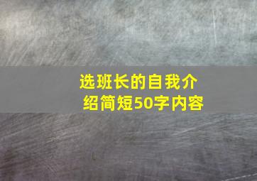 选班长的自我介绍简短50字内容