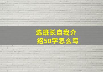 选班长自我介绍50字怎么写