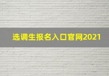 选调生报名入口官网2021