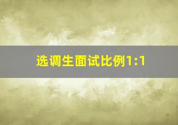 选调生面试比例1:1