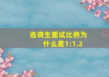 选调生面试比例为什么是1:1.2