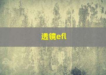 透镜efl