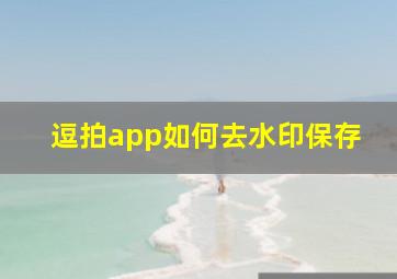 逗拍app如何去水印保存