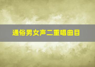 通俗男女声二重唱曲目