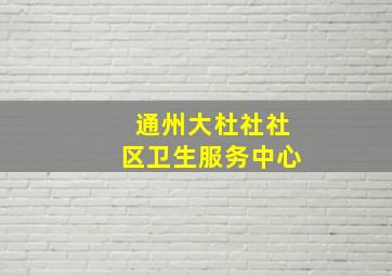 通州大杜社社区卫生服务中心