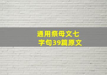 通用祭母文七字句39篇原文