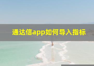 通达信app如何导入指标